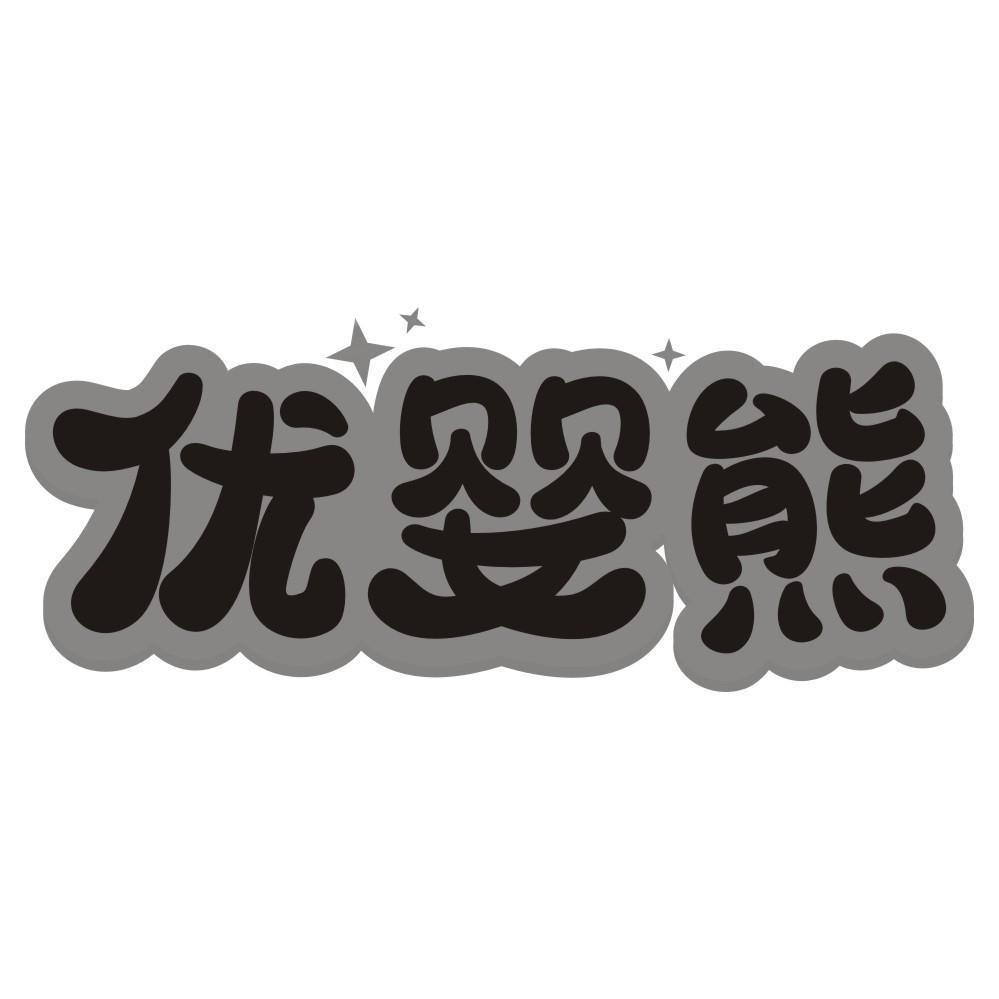 优婴熊商标转让