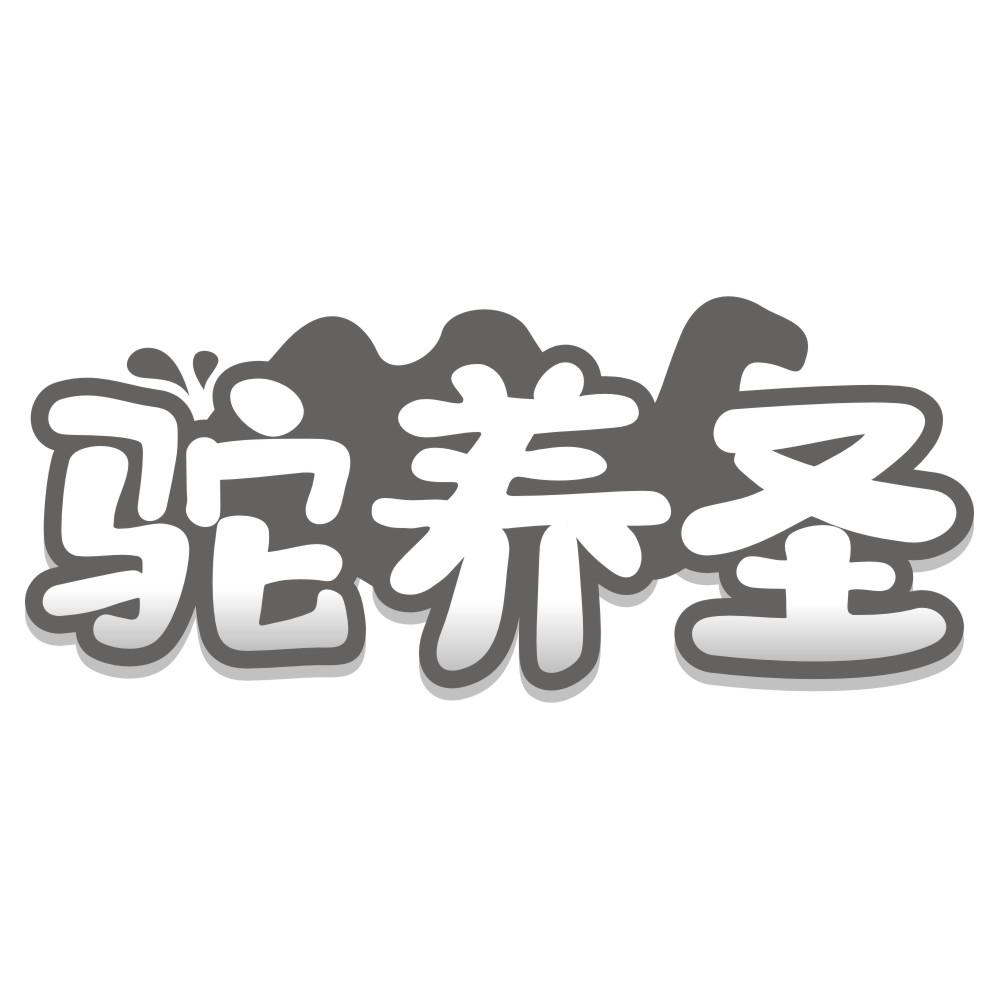 驼养圣商标转让