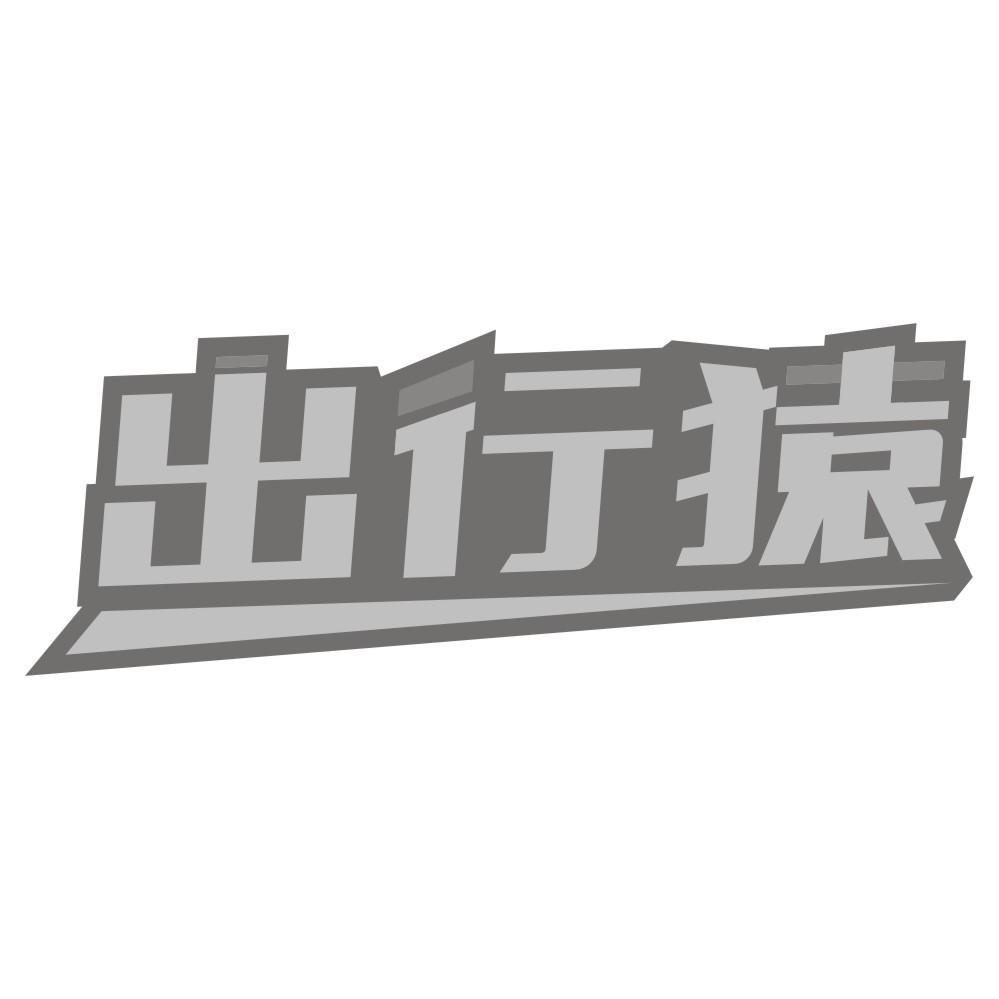 出行猿商标转让