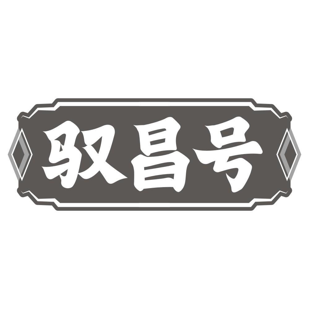 驭昌号商标转让