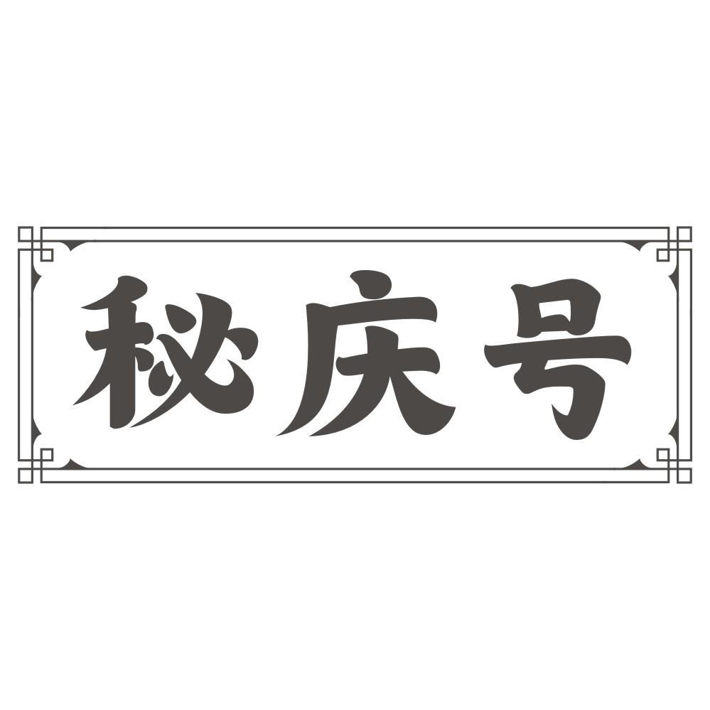 秘庆号商标转让