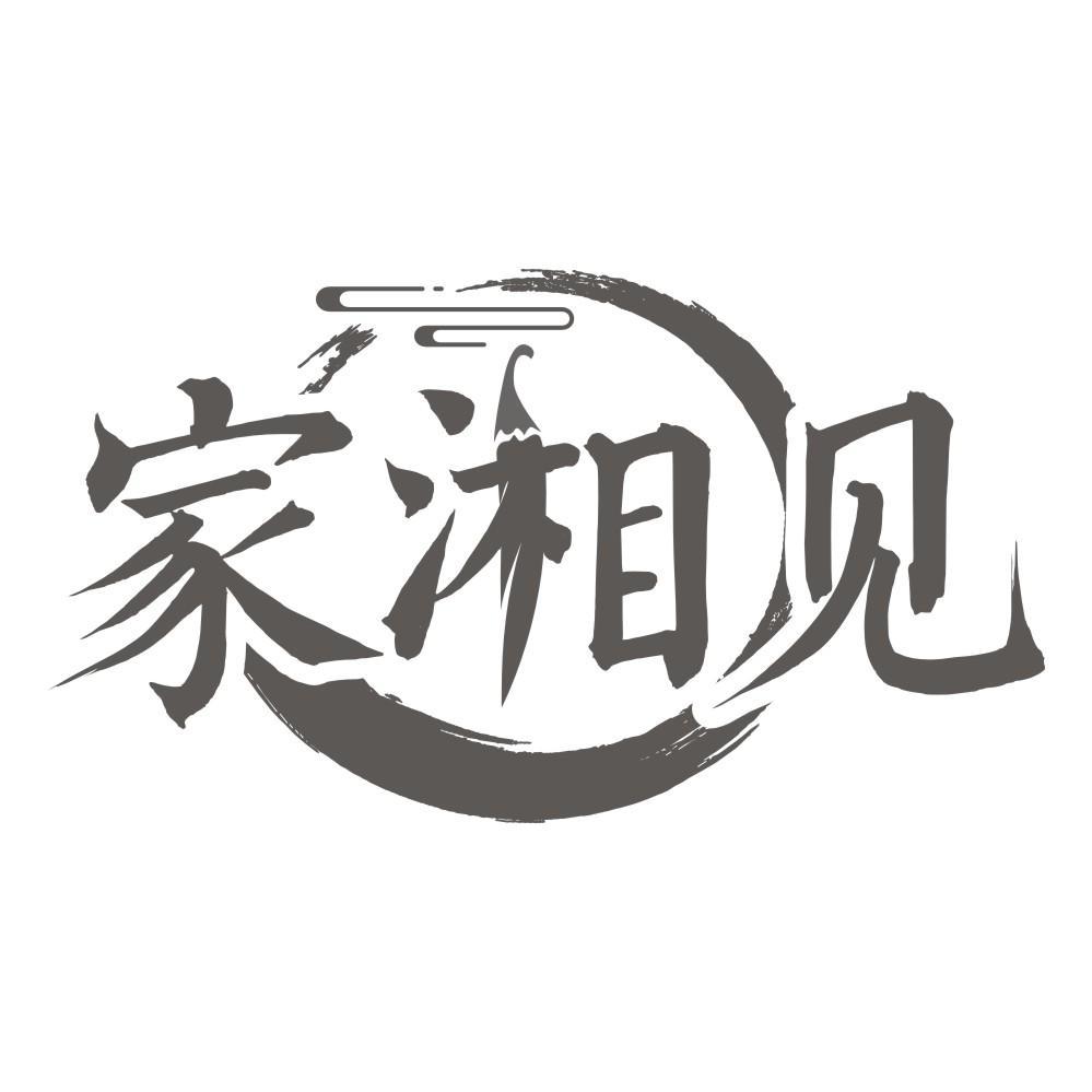 家湘见商标转让