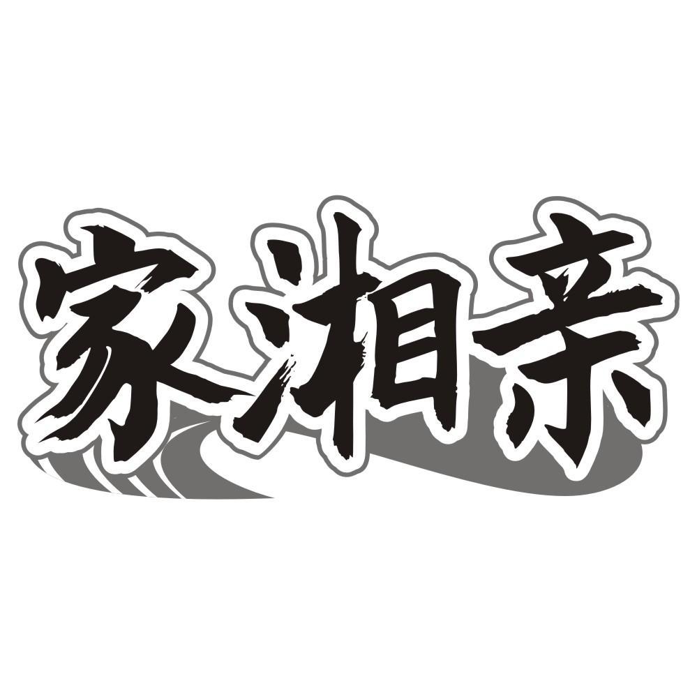 家湘亲商标转让