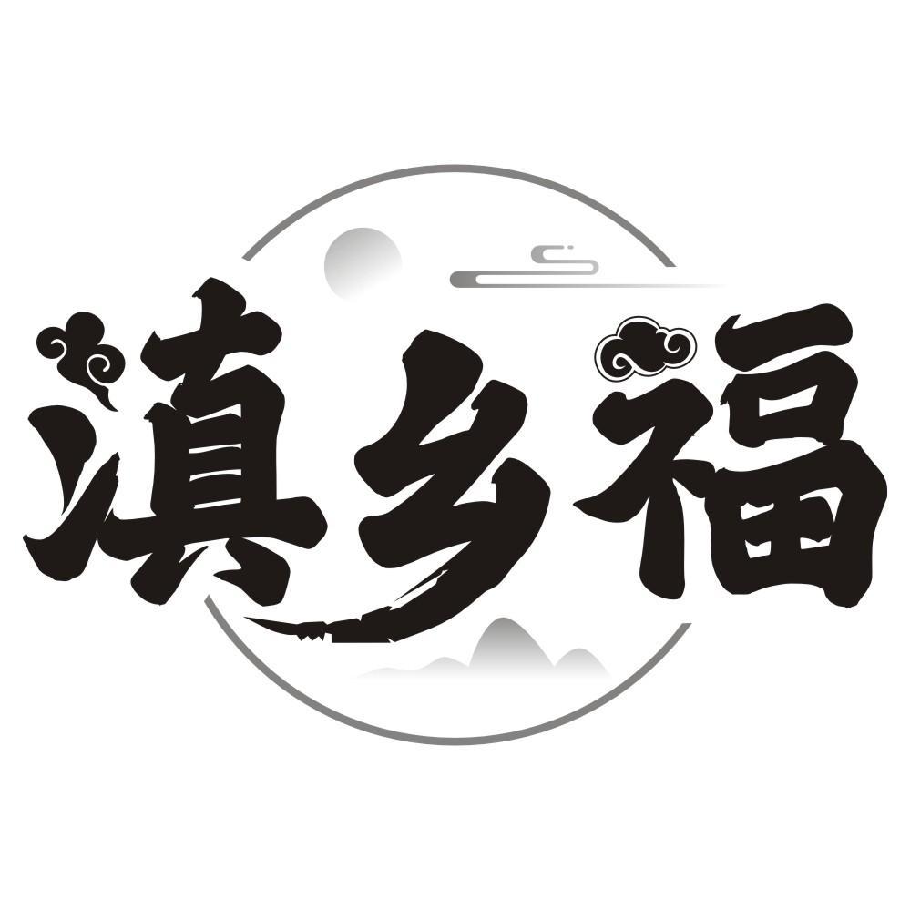 滇乡福商标转让