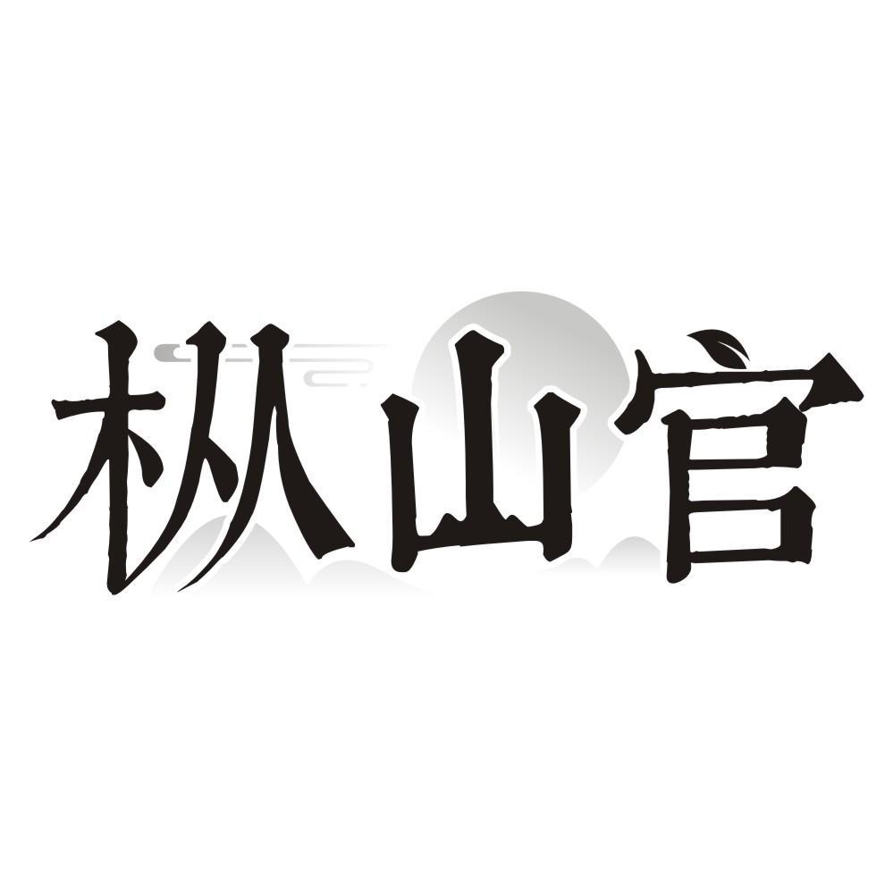 枞山官商标转让