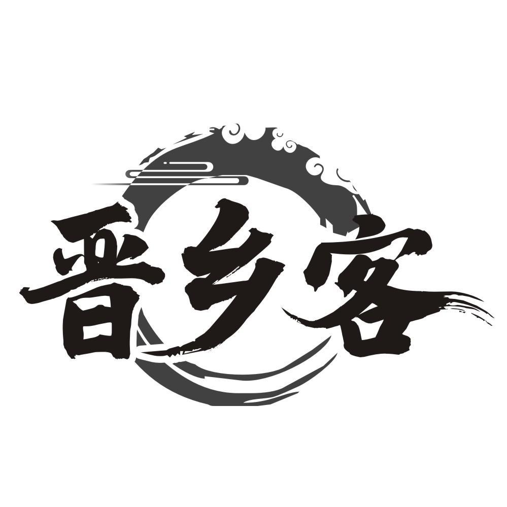 晋乡客商标转让