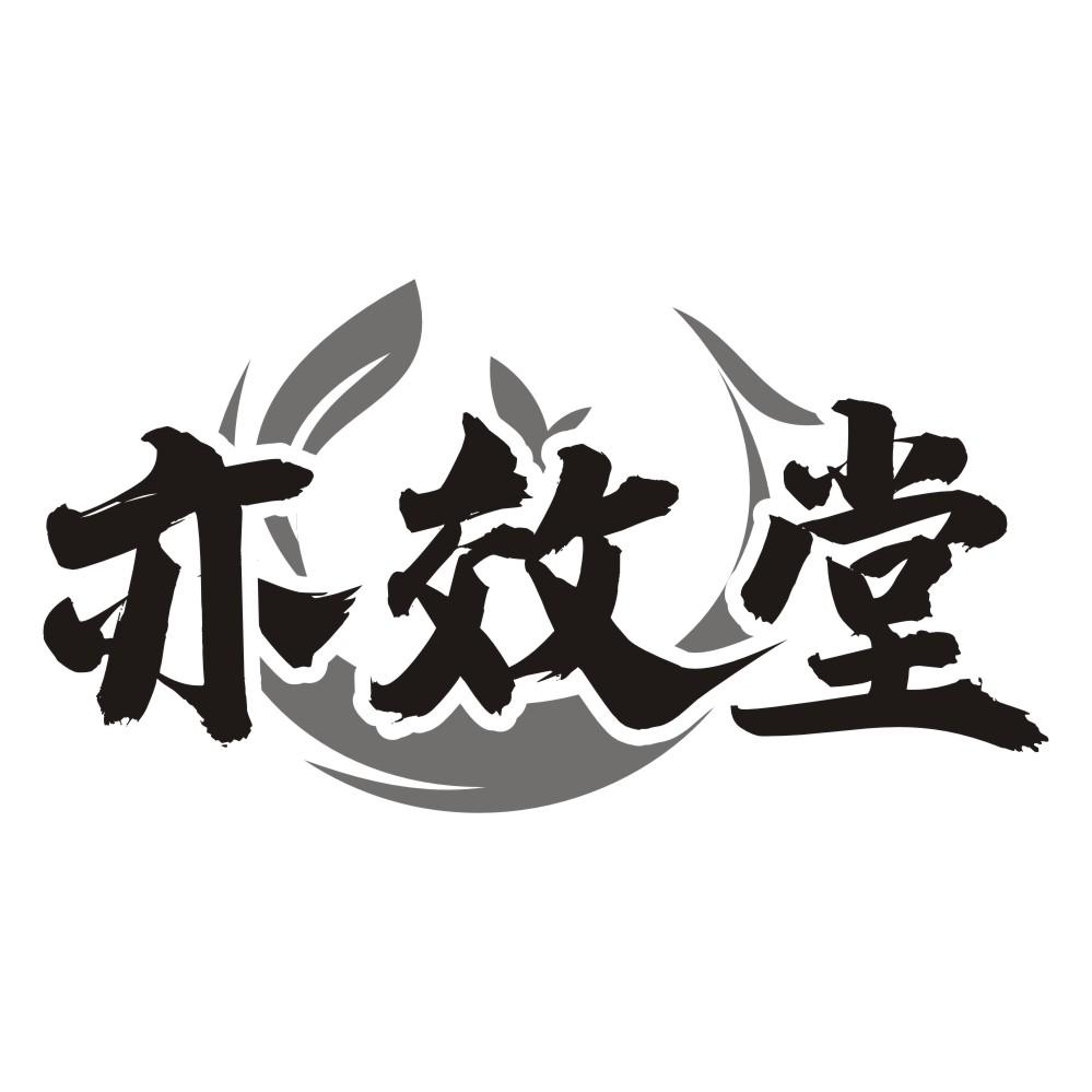 亦效堂商标转让