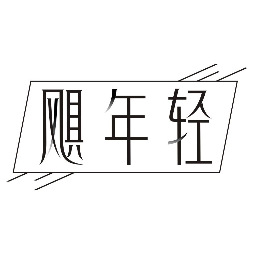 飓年轻商标转让