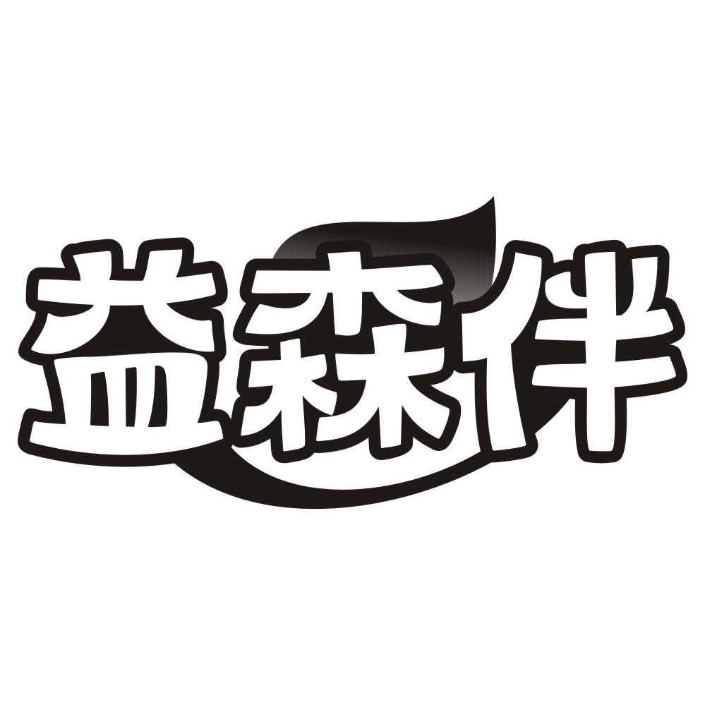 益森伴商标转让