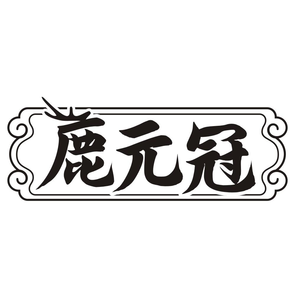 鹿元冠商标转让