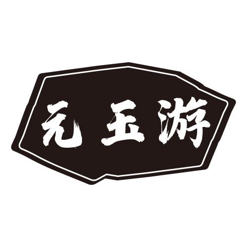 元玉游商标转让