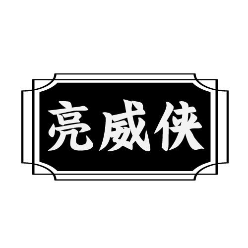 亮威侠商标转让