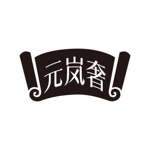 元岚奢商标转让