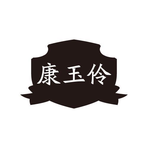 康玉伶商标转让