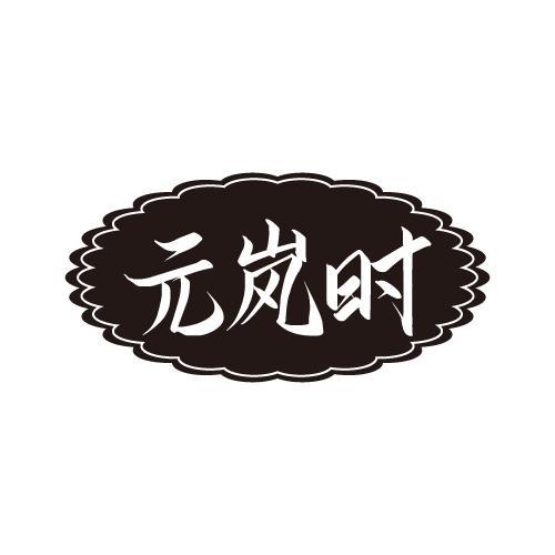 元岚时商标转让