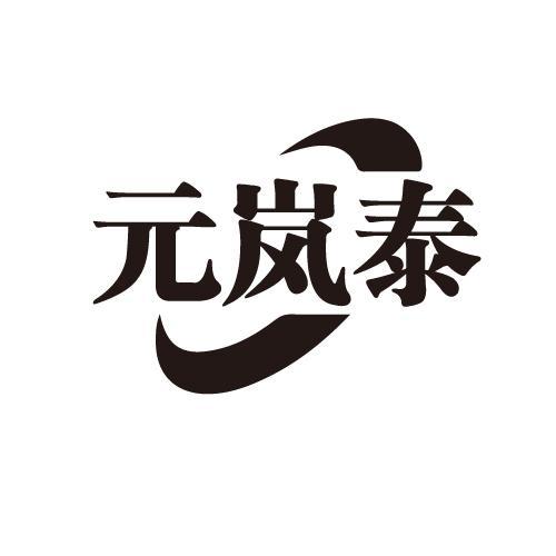 元岚泰商标转让