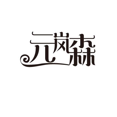 元岚森商标转让