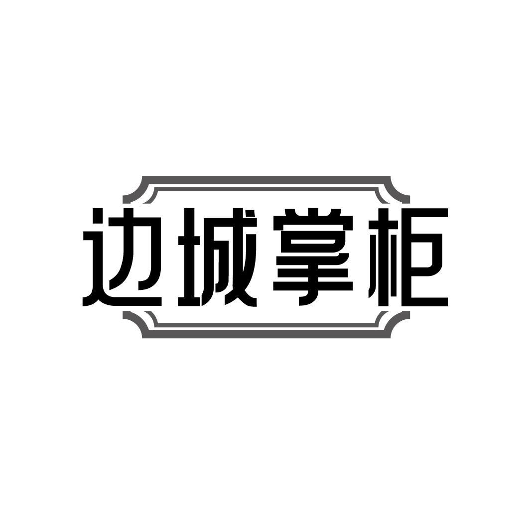 边城掌柜商标转让