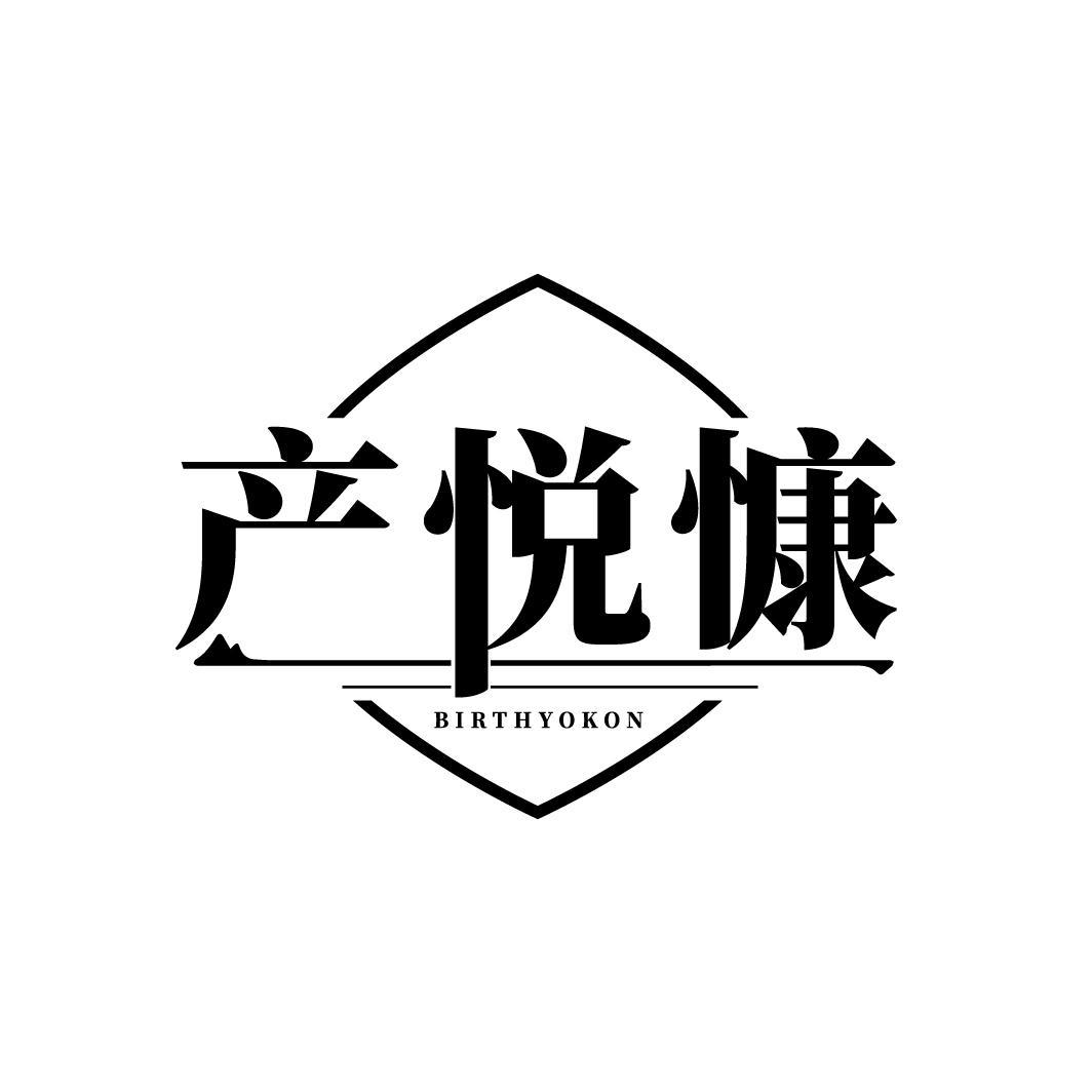 产悦慷 BIRTHYOKON商标转让