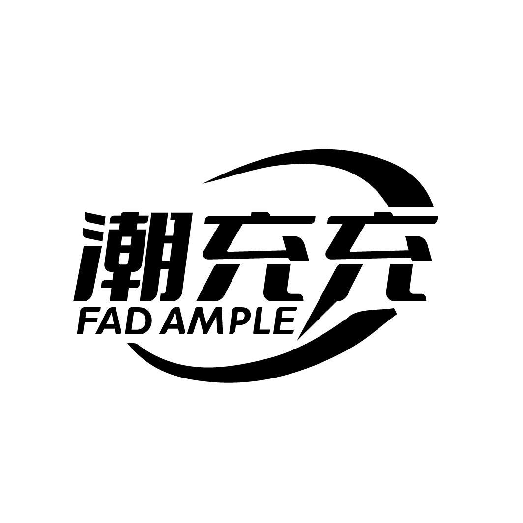 潮充充 FAD AMPLE商标转让