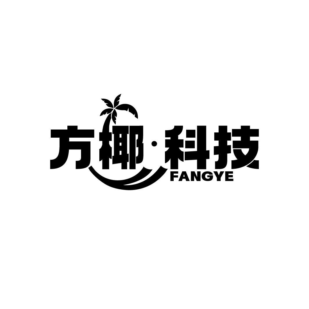 方椰·科技 FANGYE商标转让