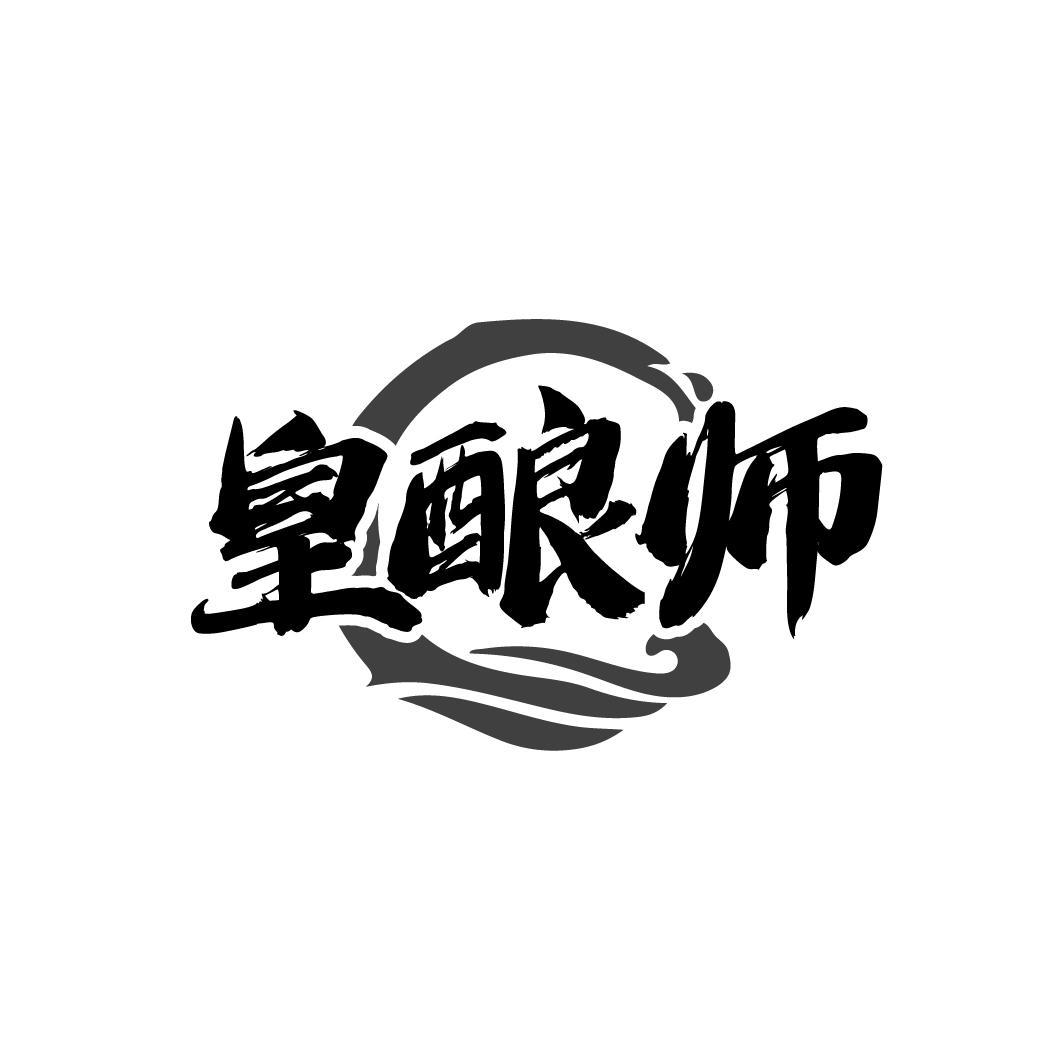 皇酿师商标转让