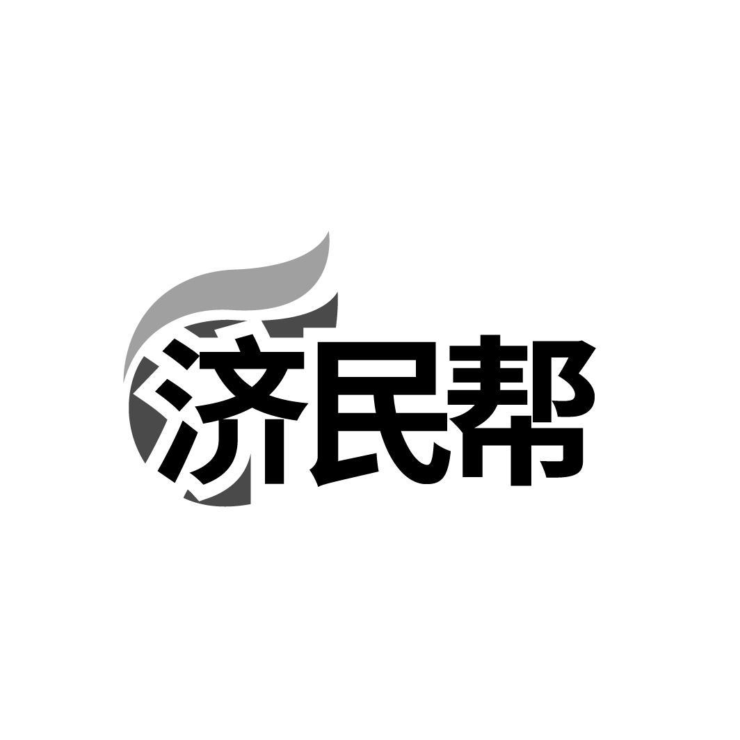 济民帮商标转让