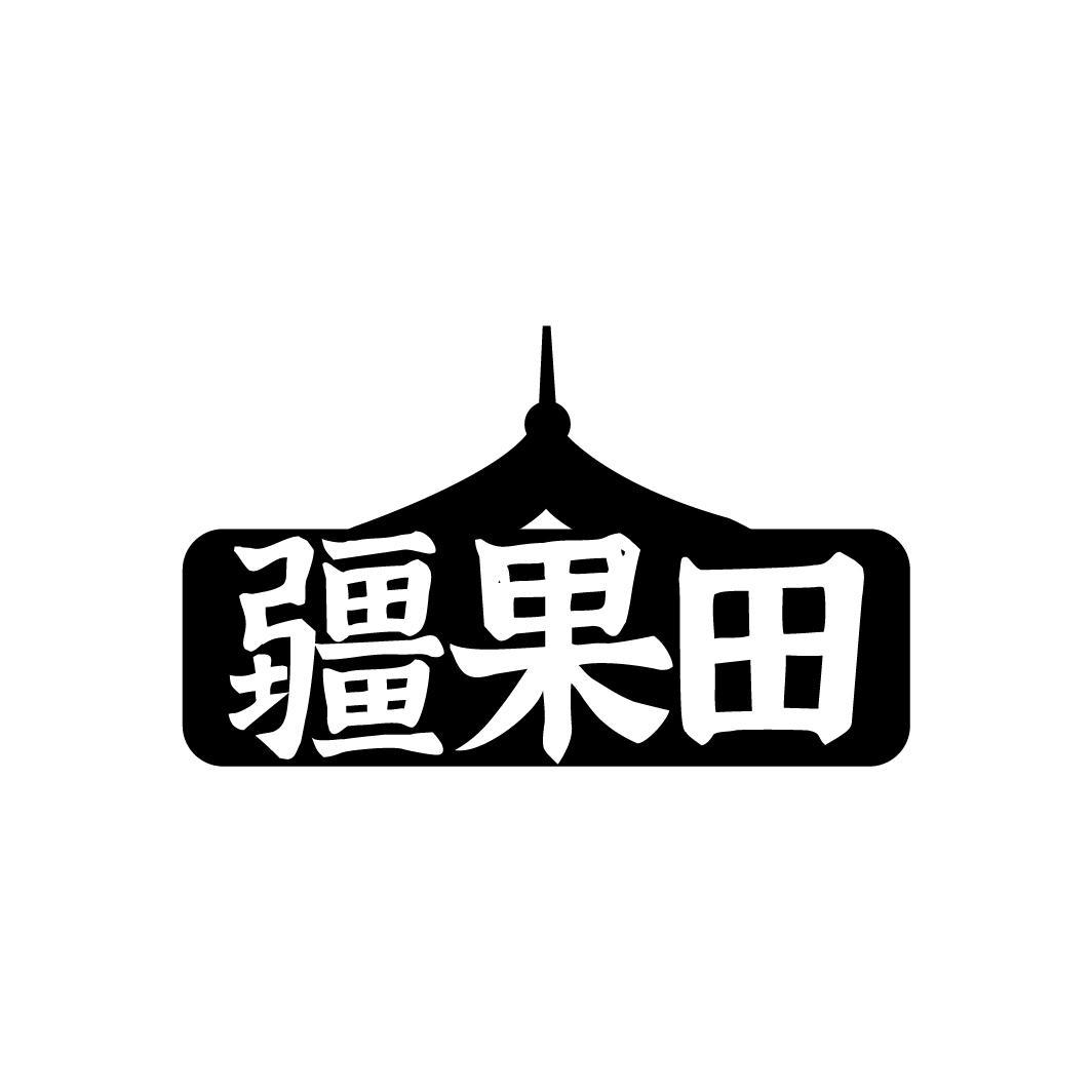 疆果田商标转让