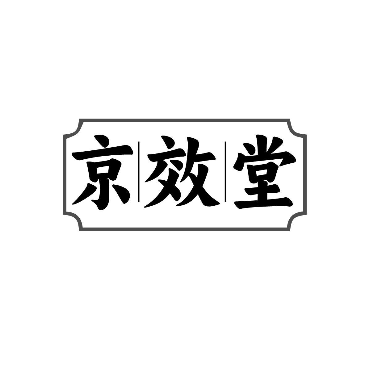 京效堂商标转让