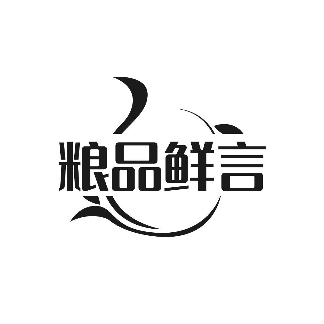 粮品鲜言商标转让