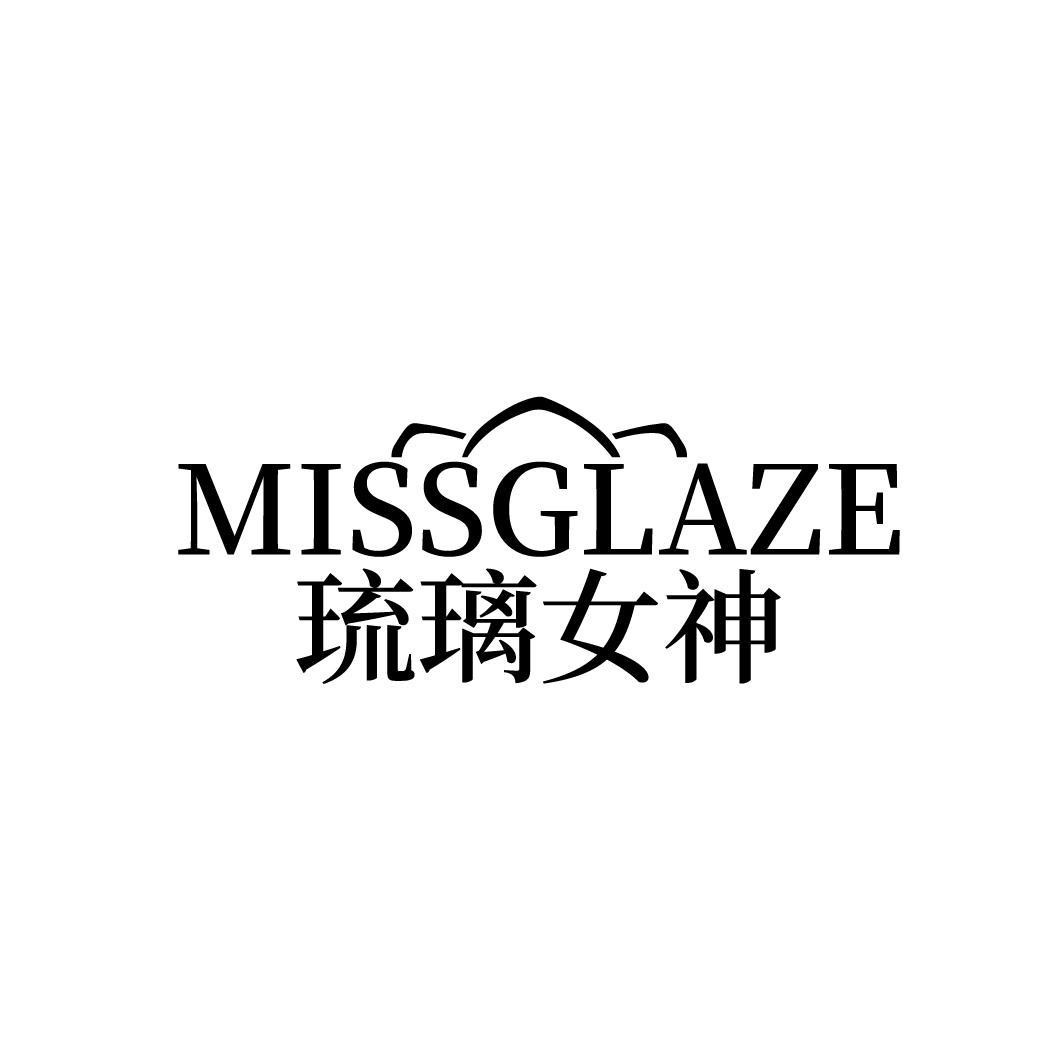 MISSGLAZE 琉璃女神商标转让