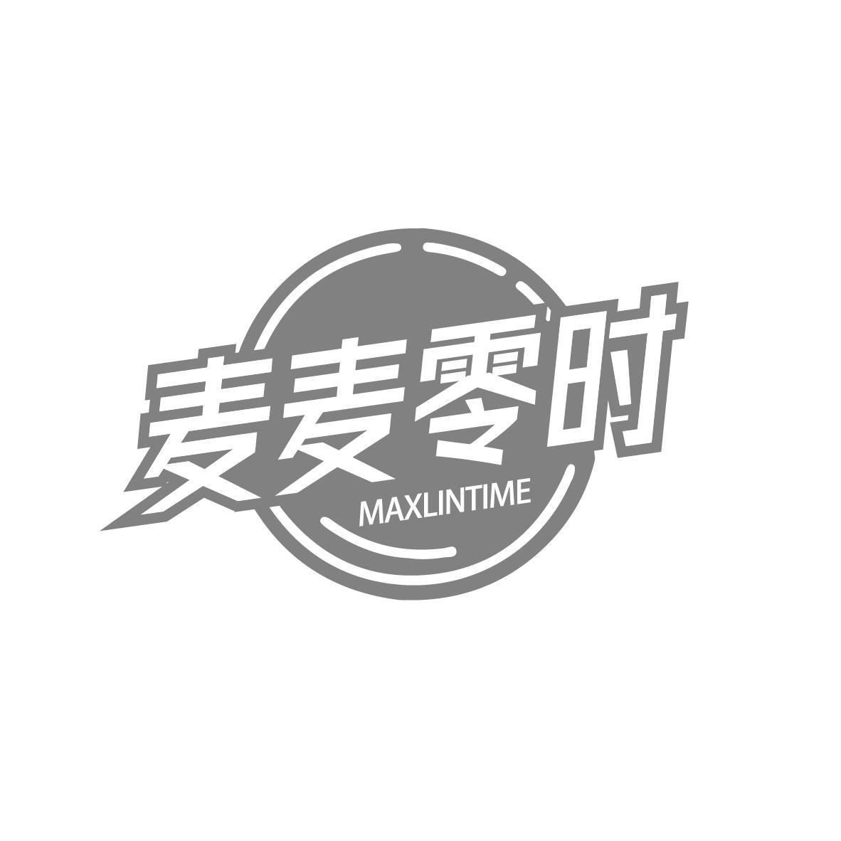 麦麦零时 MAXLINTIME商标转让