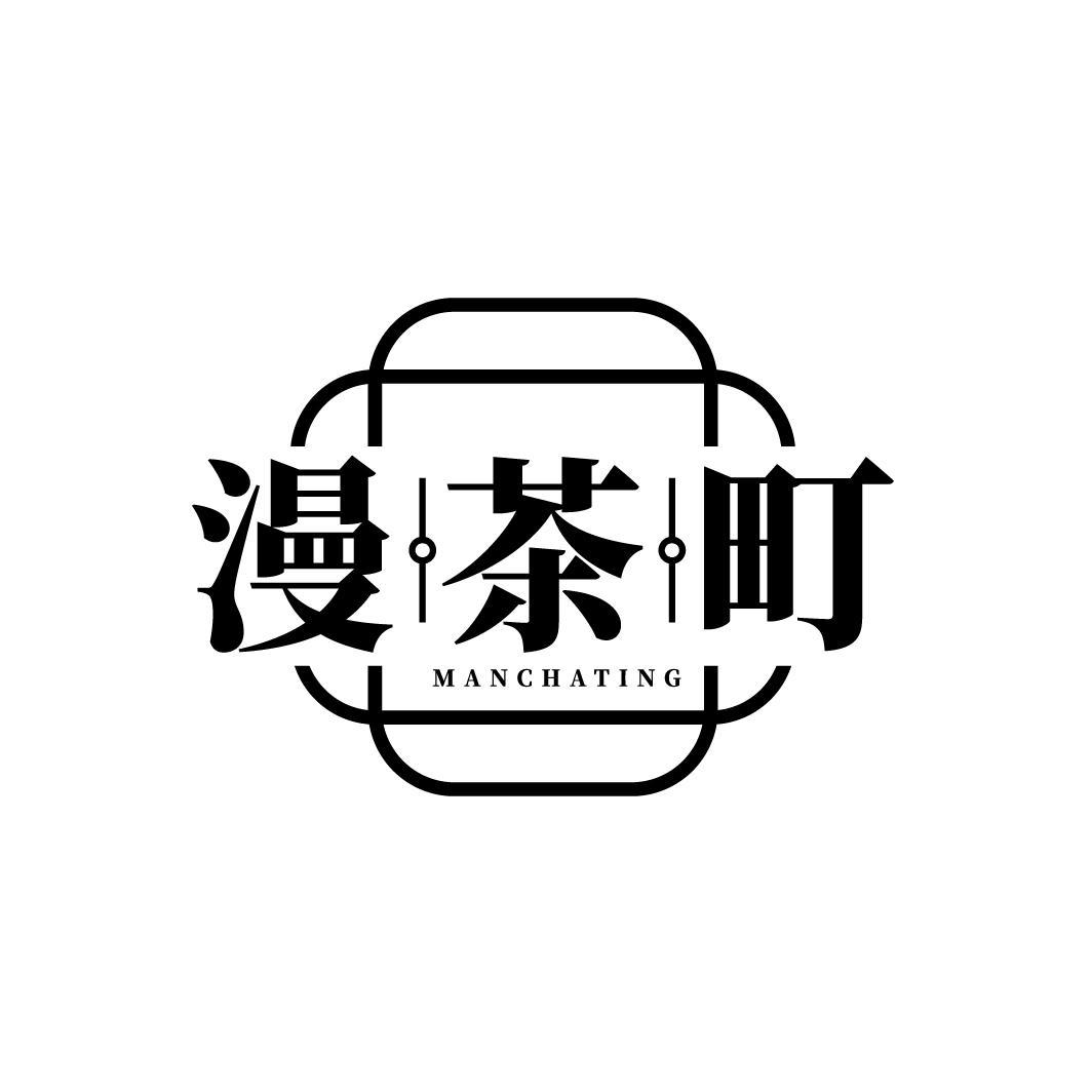 漫茶町商标转让