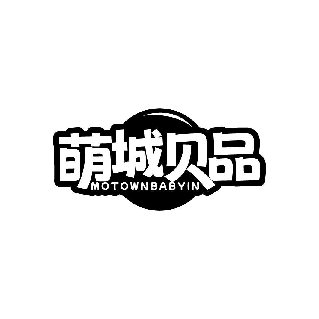 萌城贝品 MOTOWNBABYIN商标转让