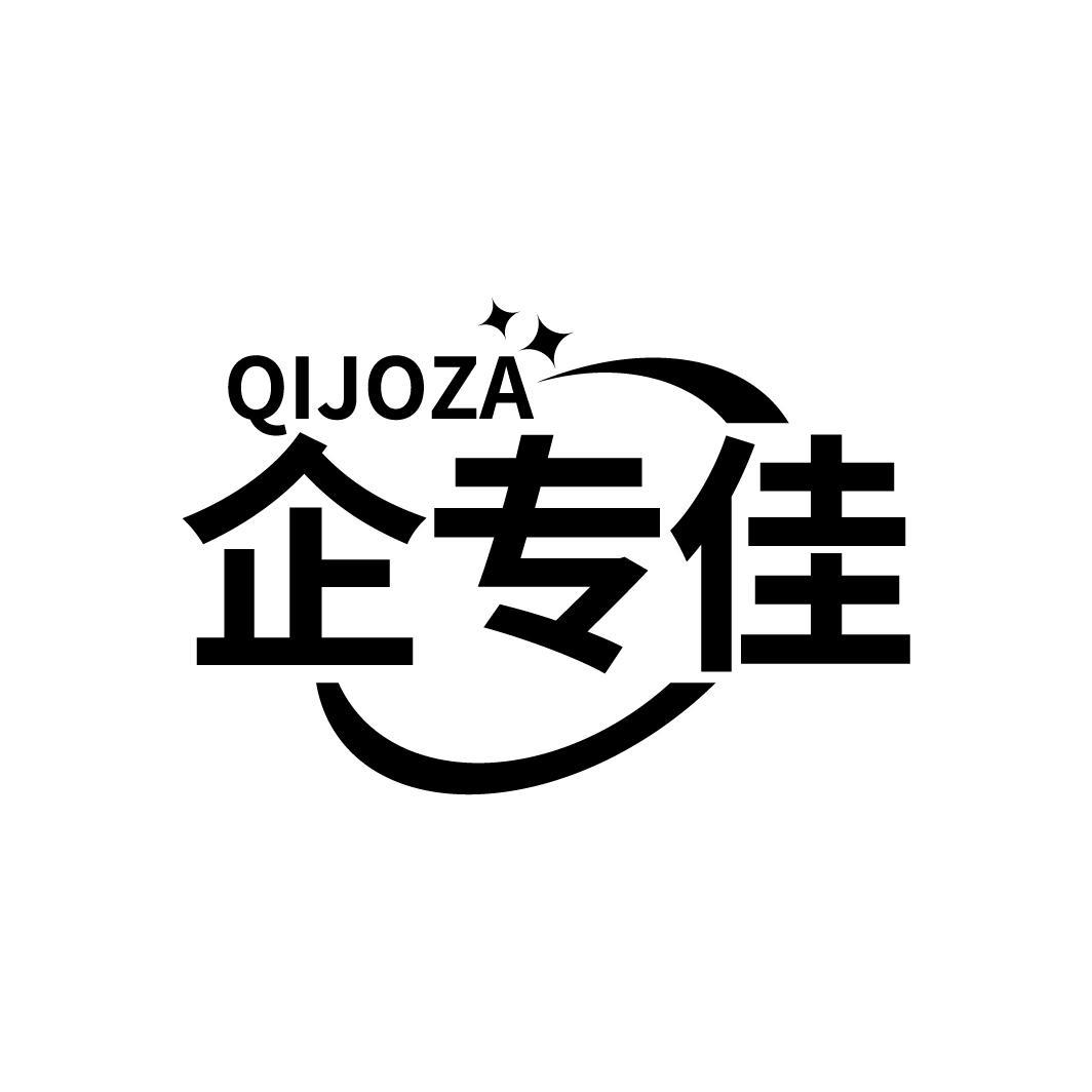 企专佳 QIJOZA商标转让