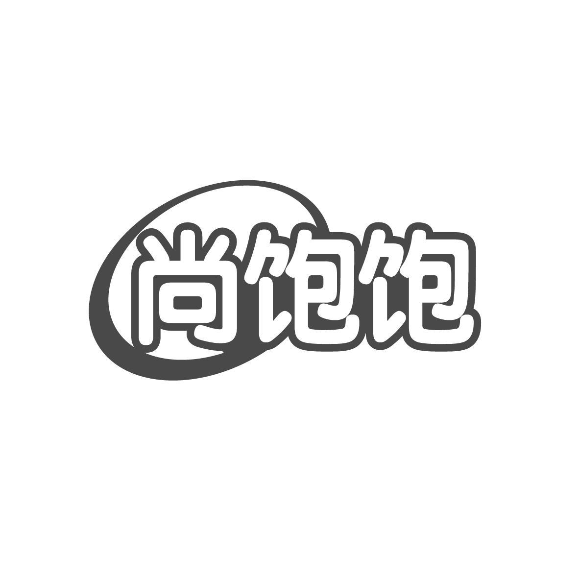 尚饱饱商标转让