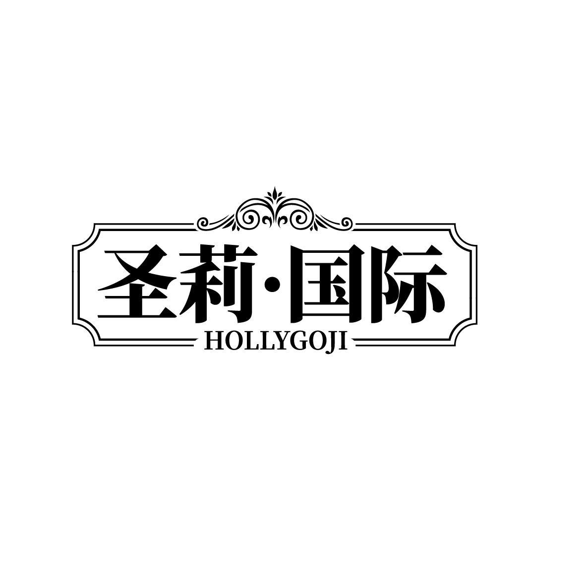 圣莉·国际 HOLLYGOJI商标转让