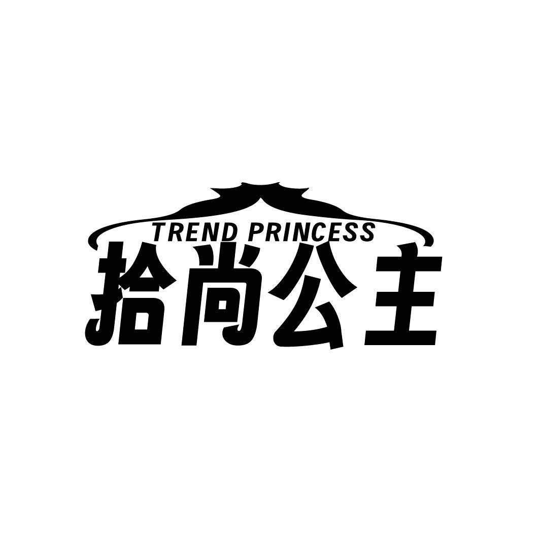 拾尚公主 TREND PRINCESS商标转让