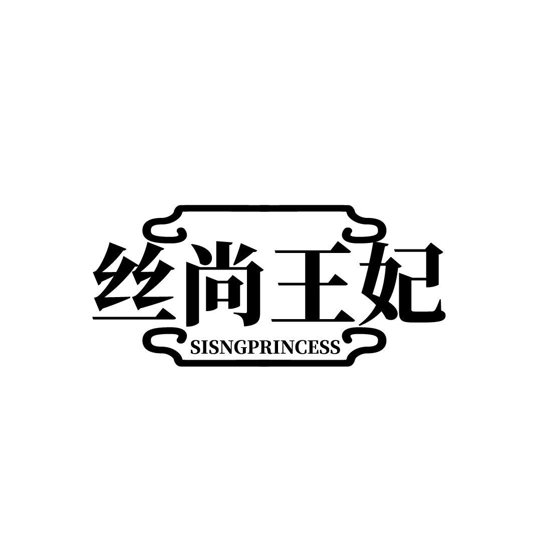 丝尚王妃 SISNGPRINCESS商标转让