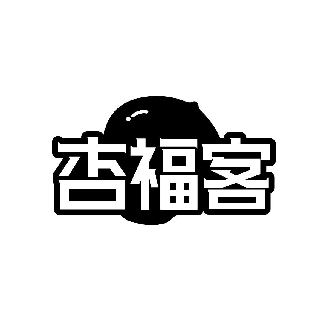 杏福客商标转让