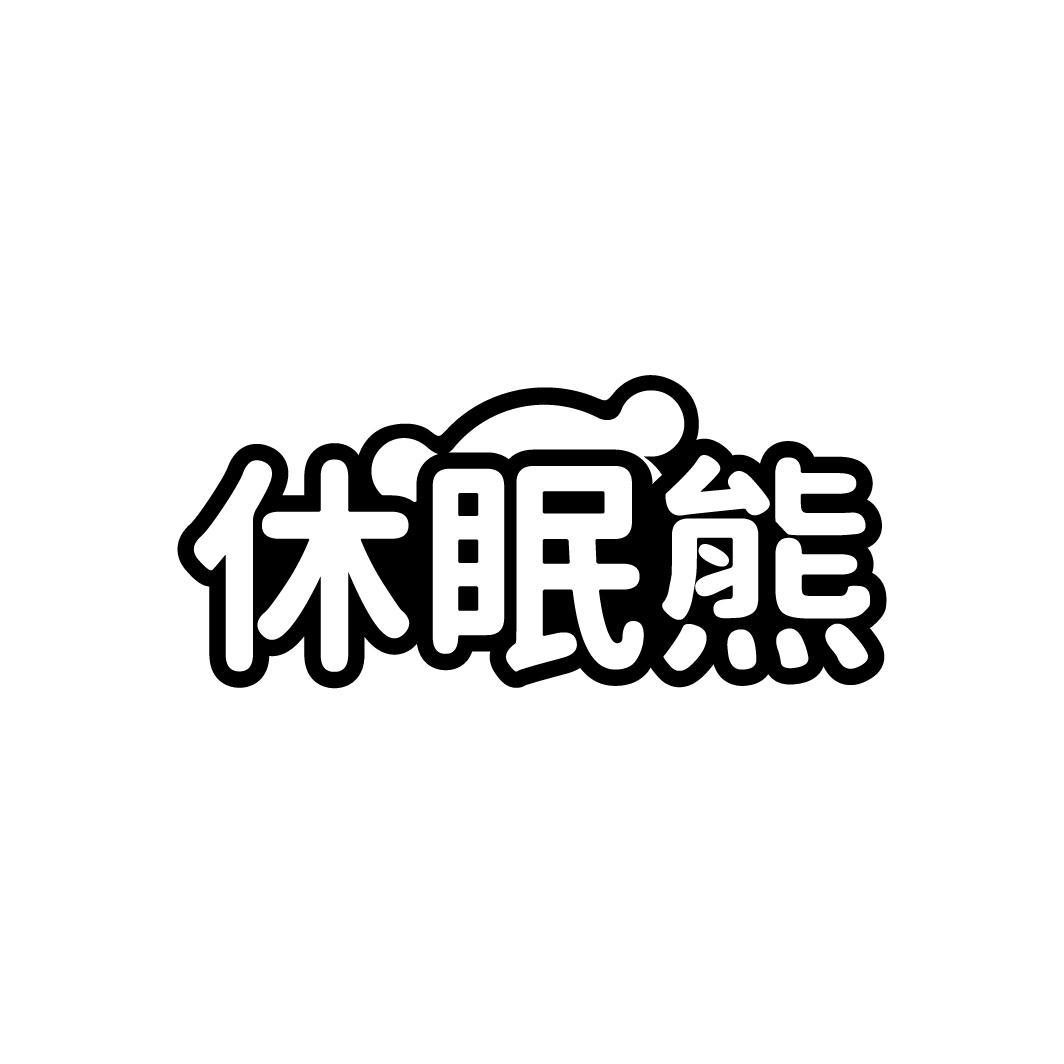 休眠熊商标转让