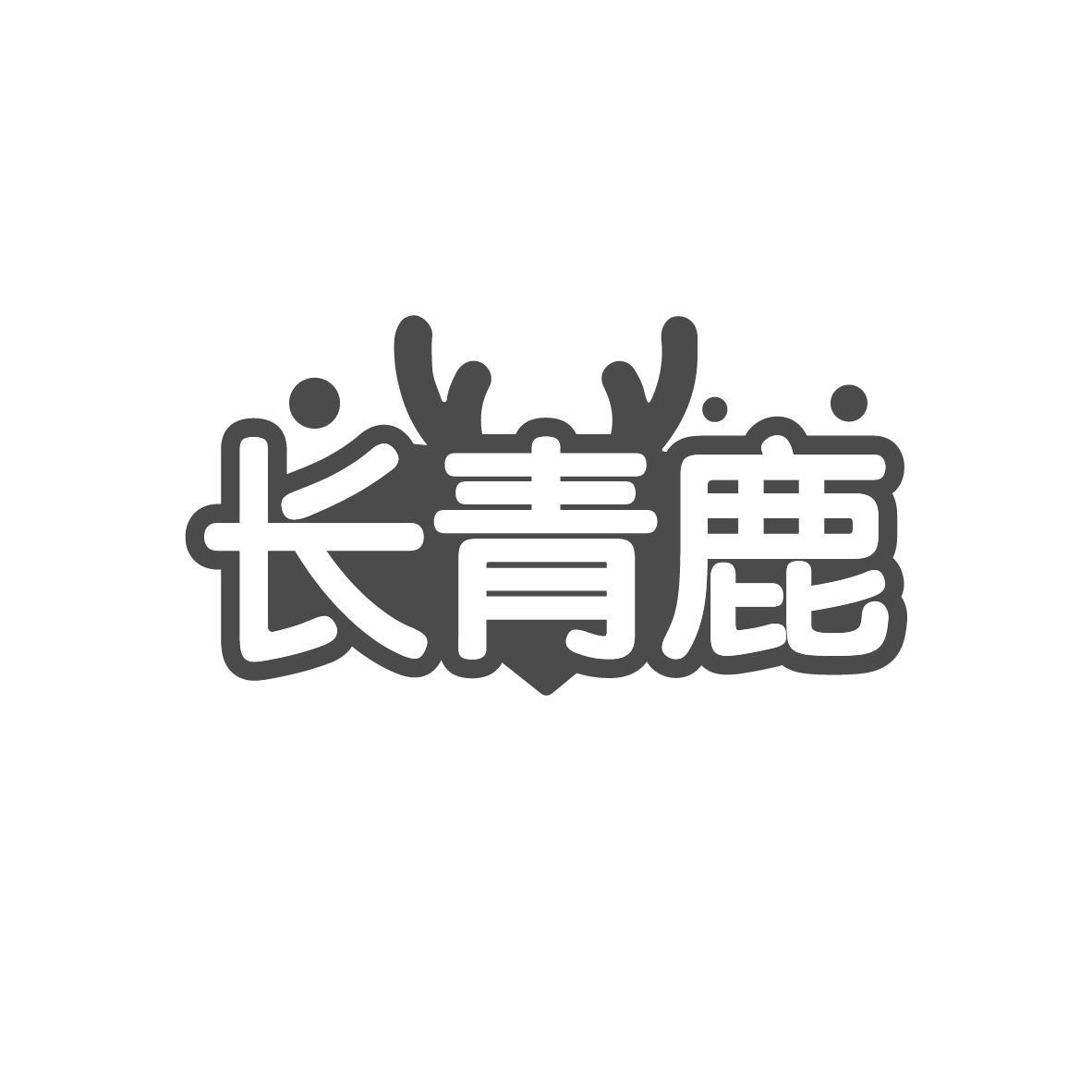 长青鹿商标转让