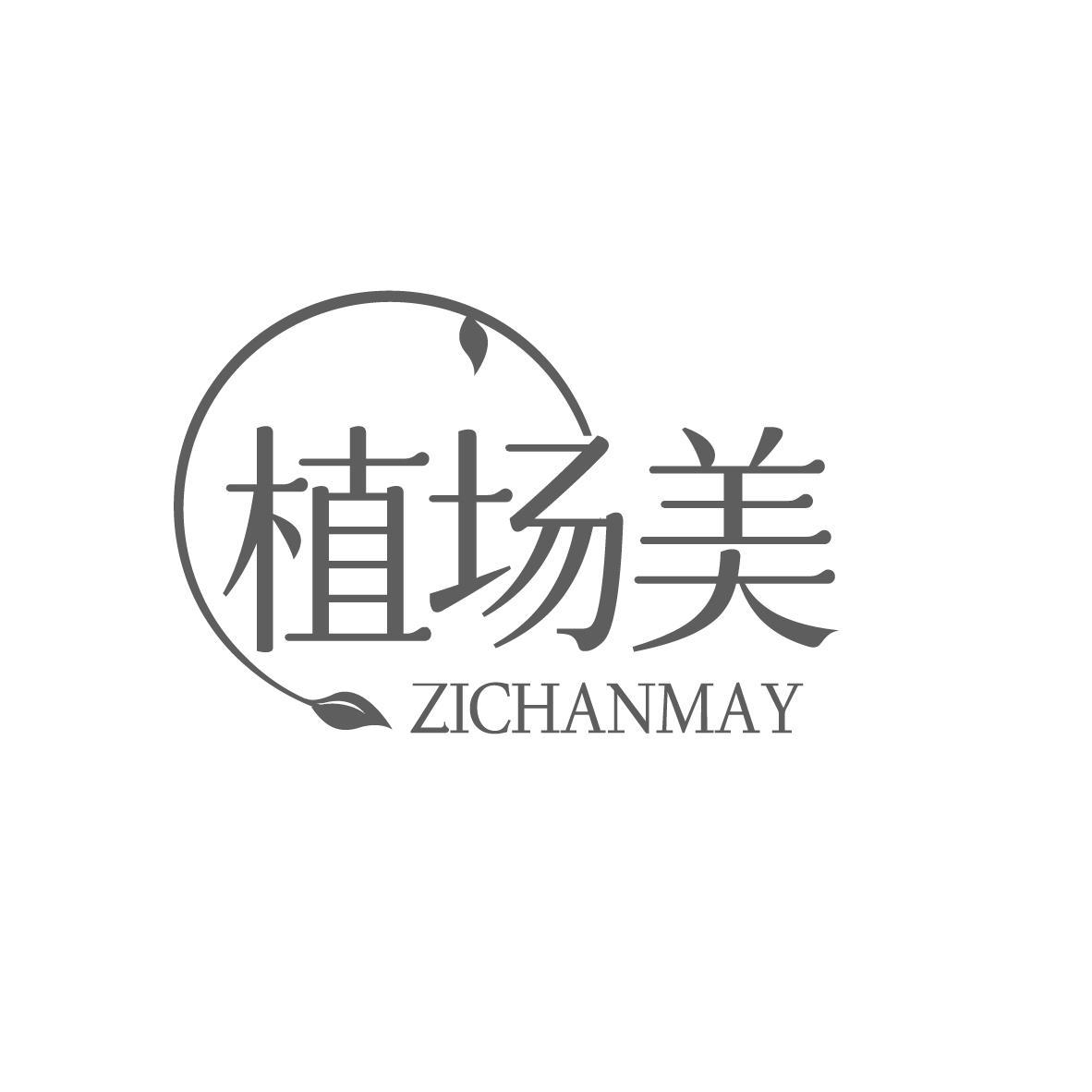 植场美 ZICHANMAY商标转让