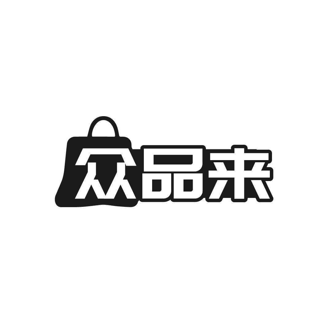 众品来商标转让