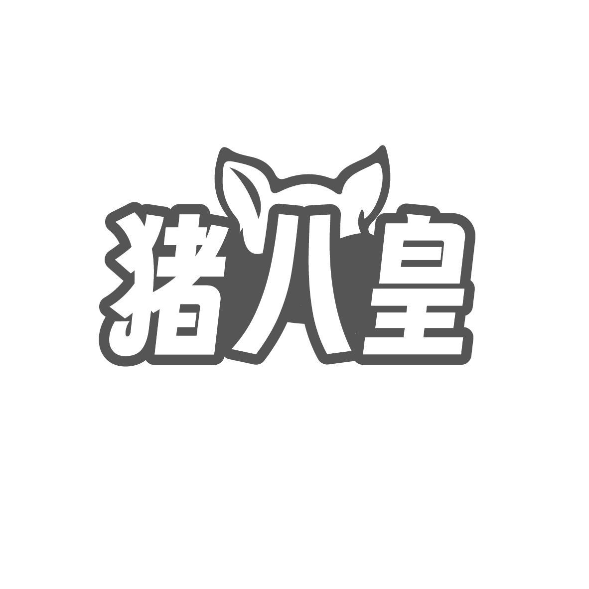 猪八皇商标转让