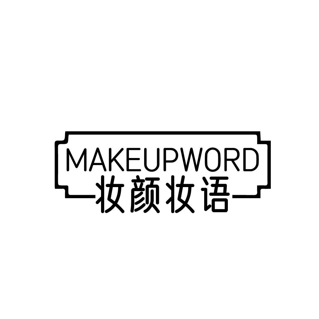 MAKEUPWORD 妆颜妆语商标转让