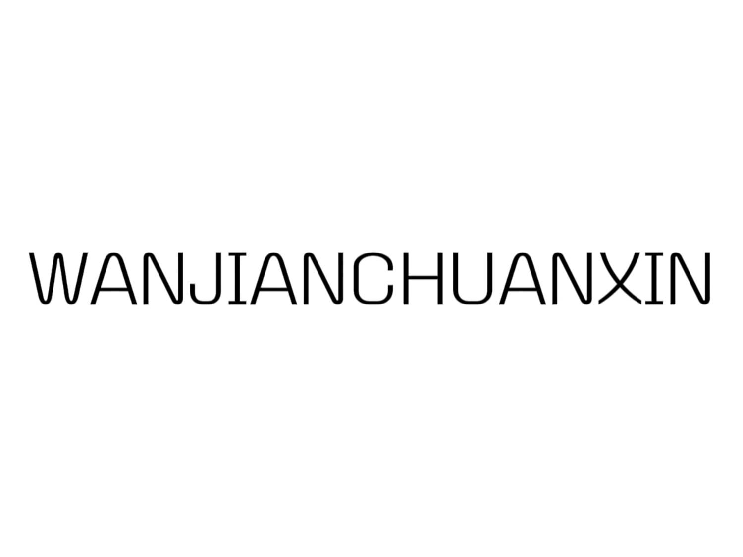 WANJIANCHUANXIN商标转让