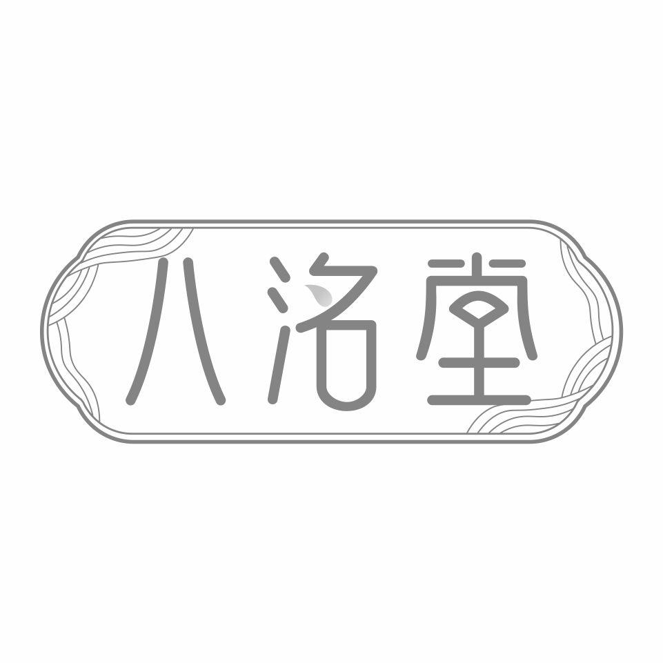 八洺堂商标转让