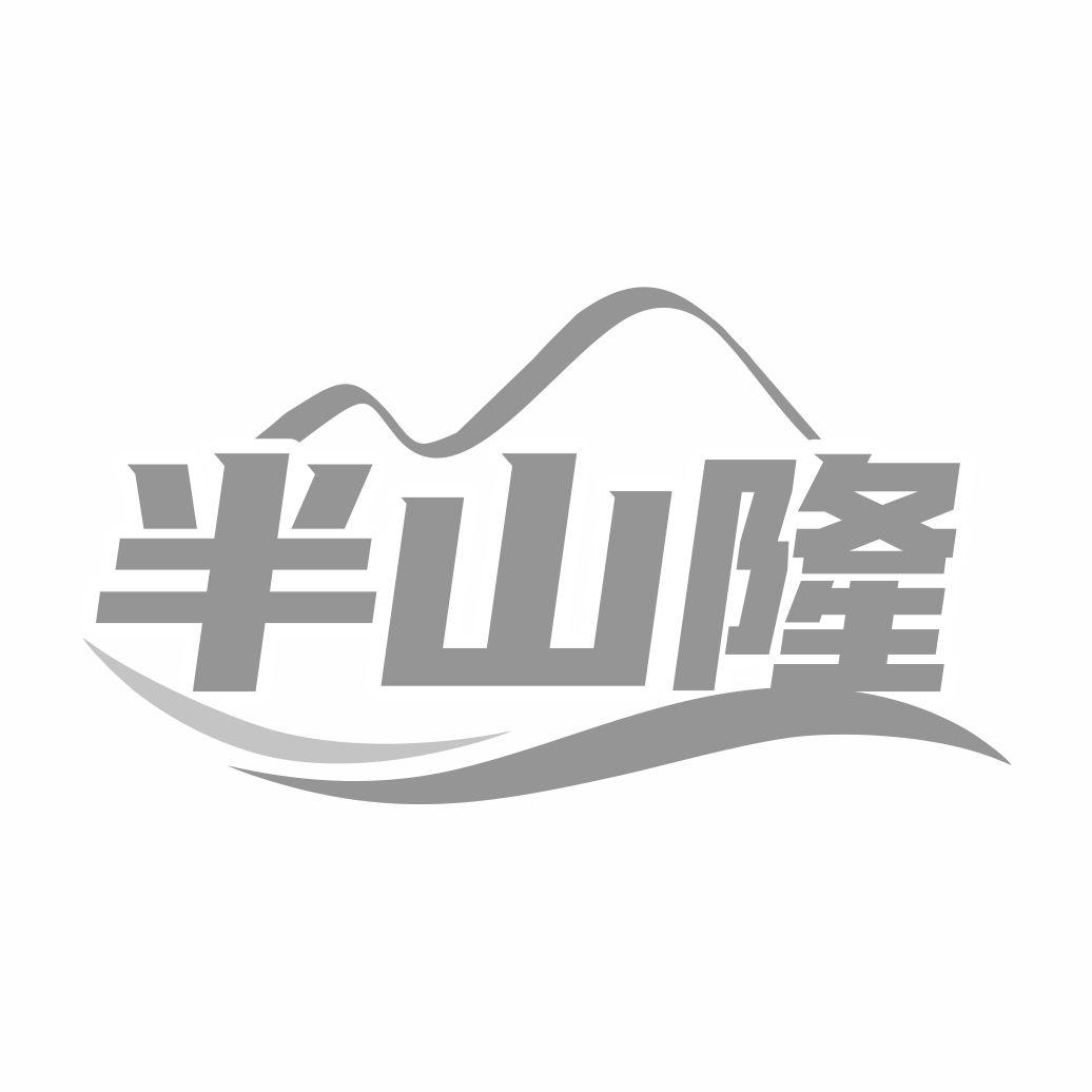 半山隆商标转让