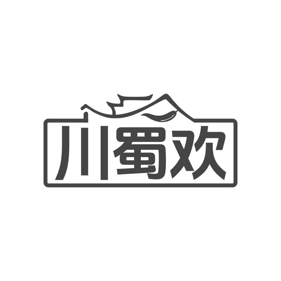 川蜀欢商标转让